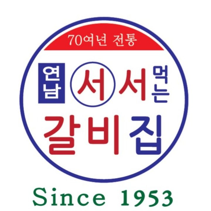 1953연남서서갈비