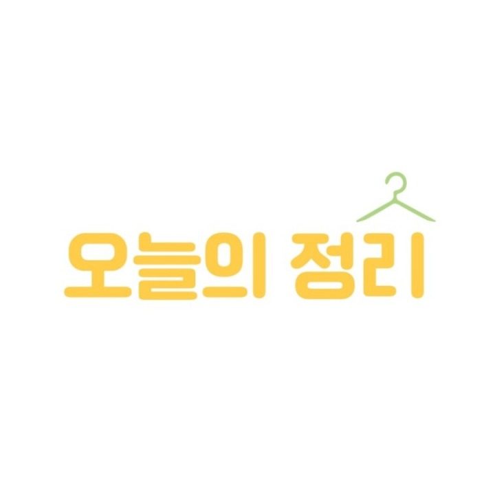 정리수납 오늘의 정리