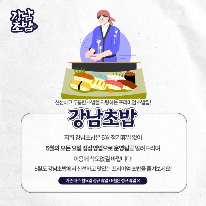 강남초밥