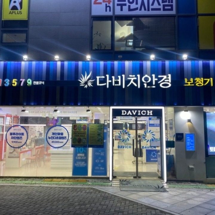 다비치안경 김포구래역점