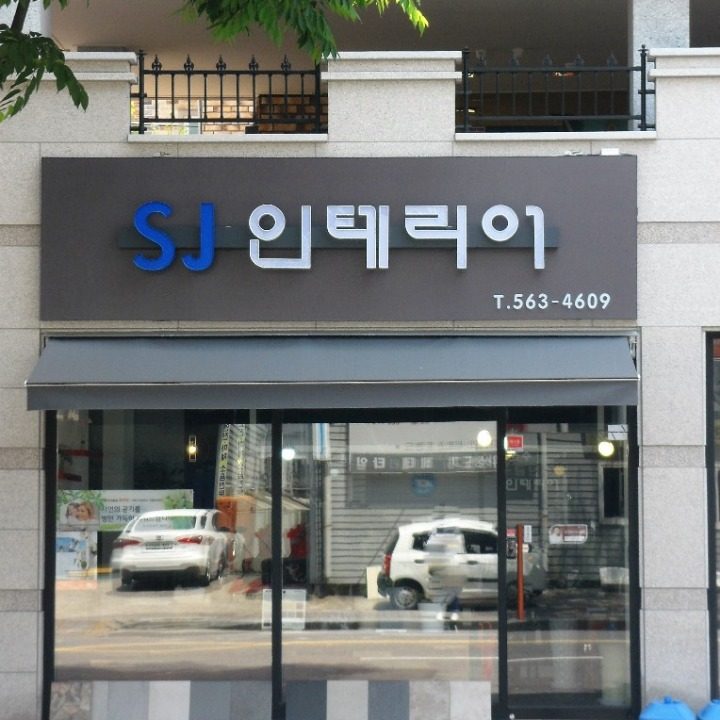 에스제이 인테리어