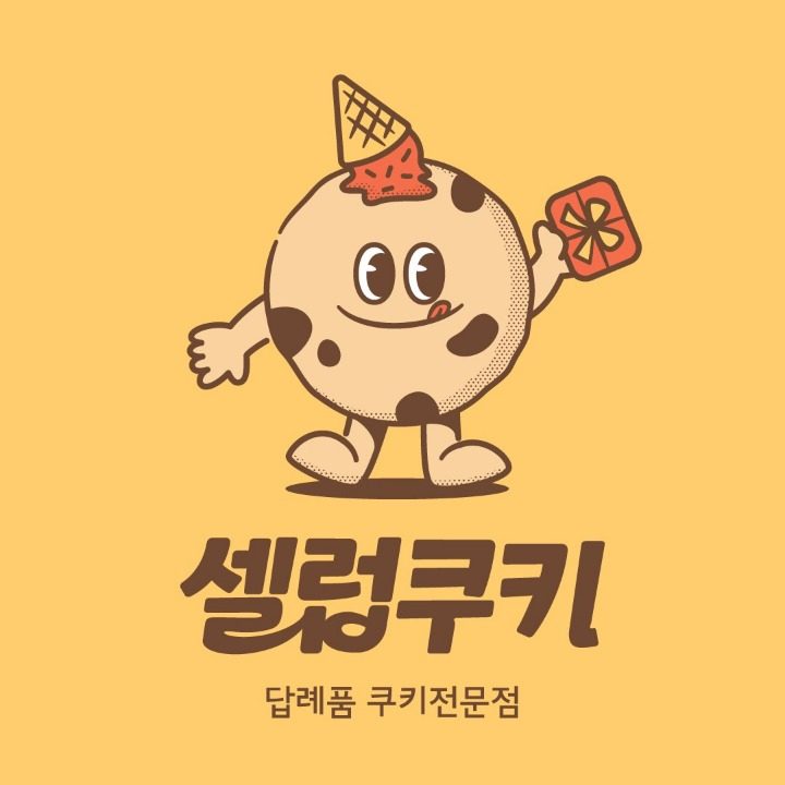 셀럽쿠키