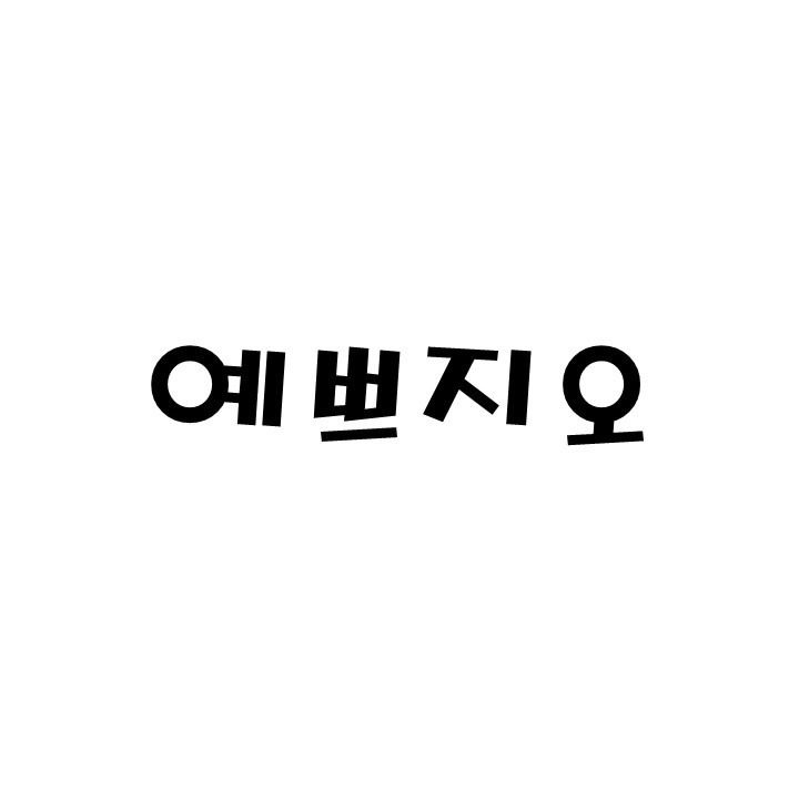 예쁘지오