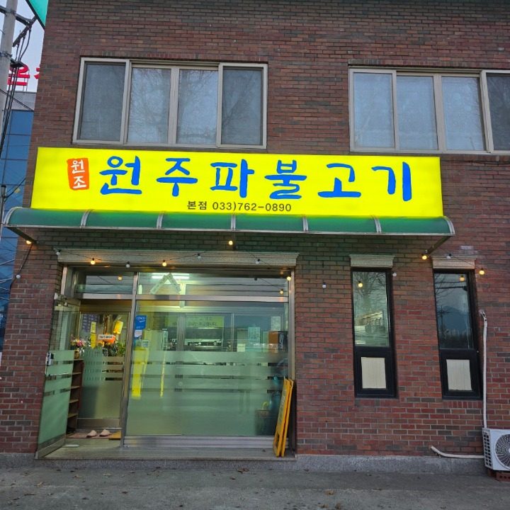 원주파불고기