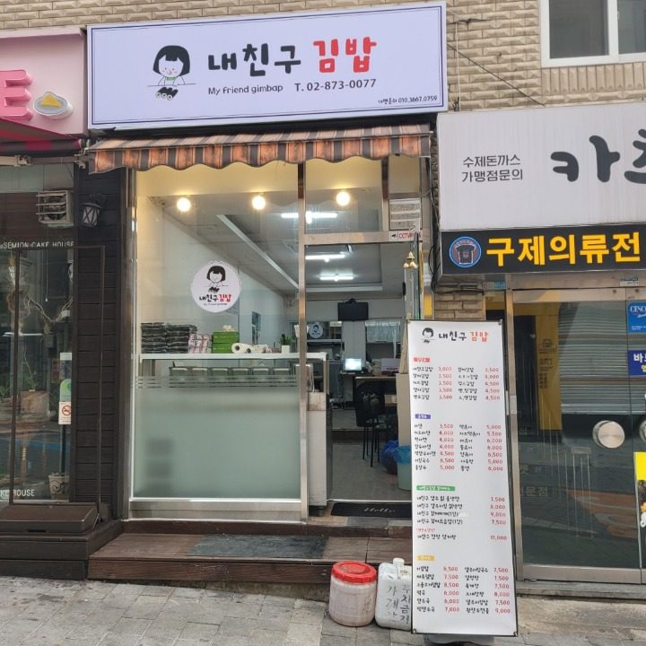 내친구김밥본점