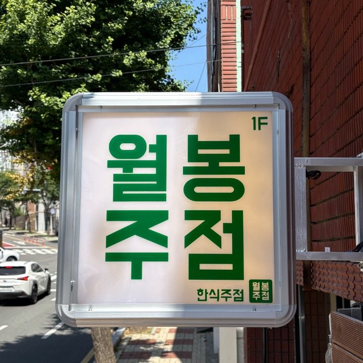 월봉주점