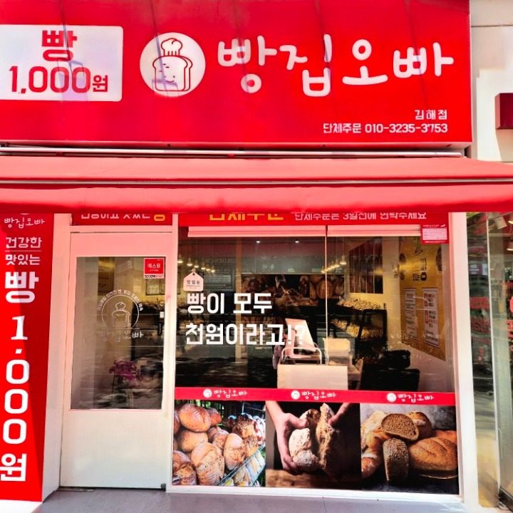 빵집오빠 김해점