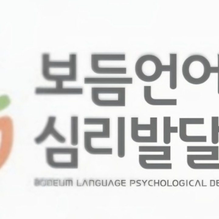보듬언어심리발달센터