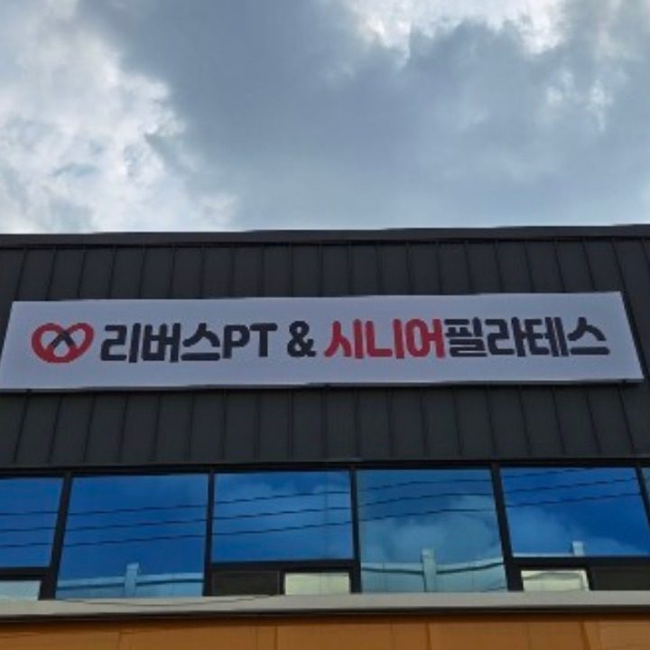 리버스PT&시니어필라테스