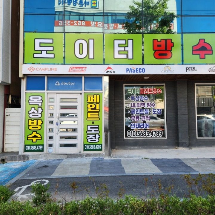 방수.페인트