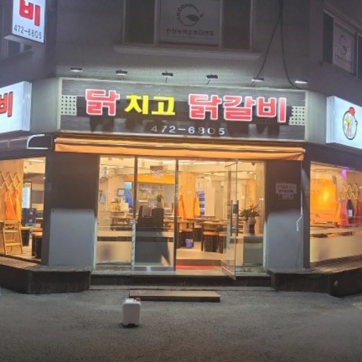 닭치고닭갈비