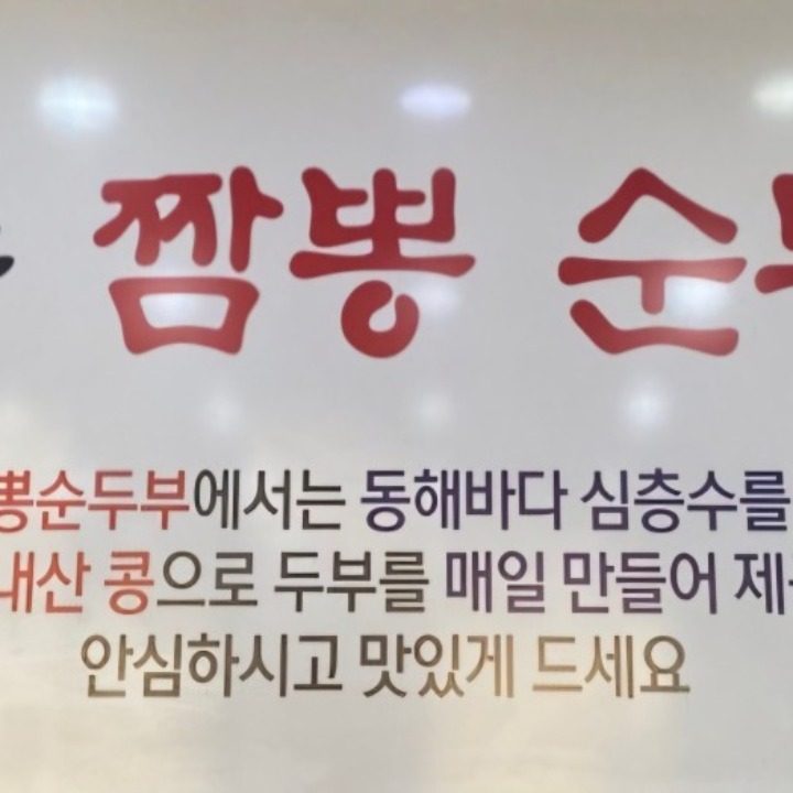 강릉짬뽕순두부