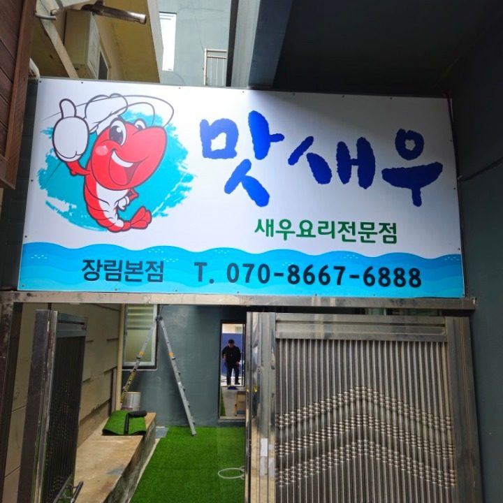 맛새우장림본점