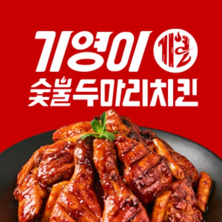 기영이숯불두마리치킨 춘천소양점