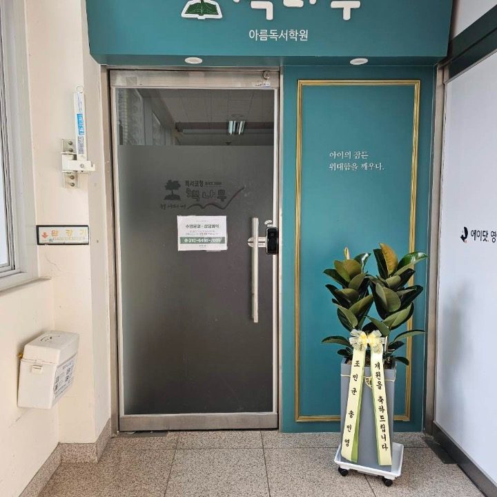 책나무아름독서학원