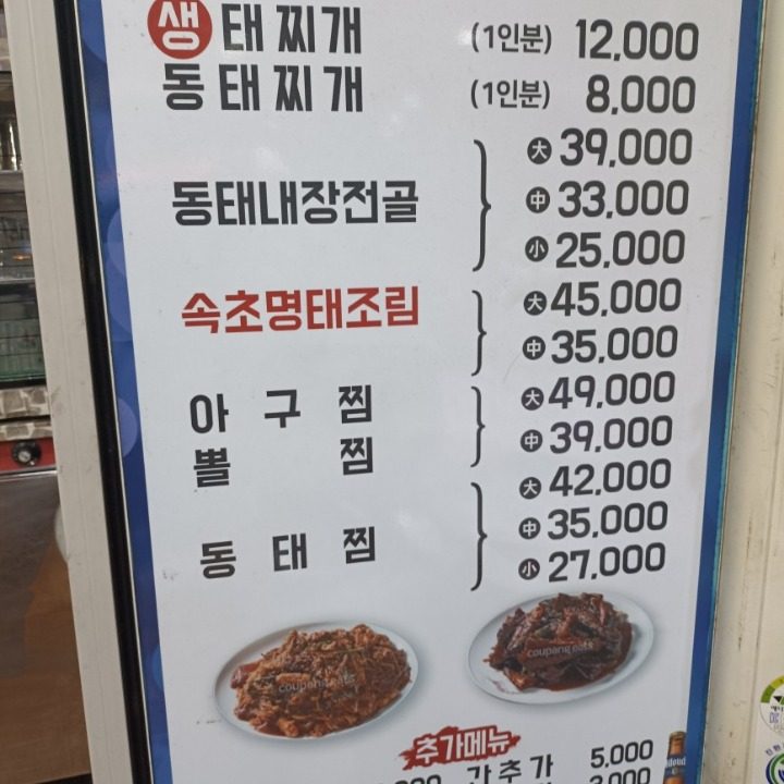 주문진생태찌개