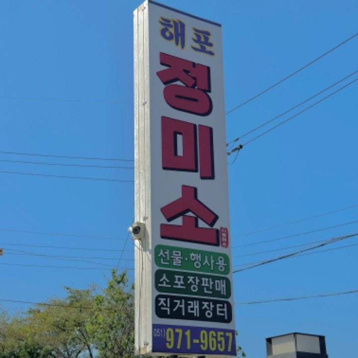 해포정미소