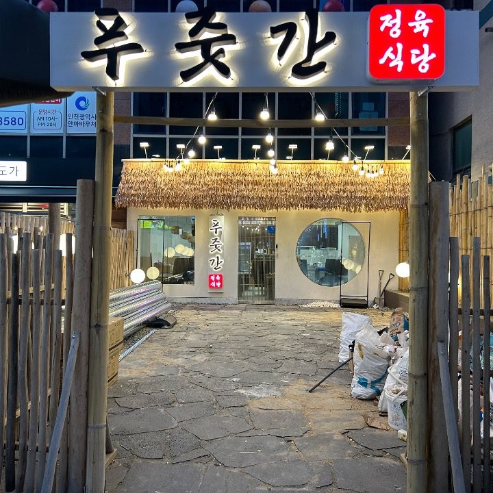 푸줏간 계양구청점