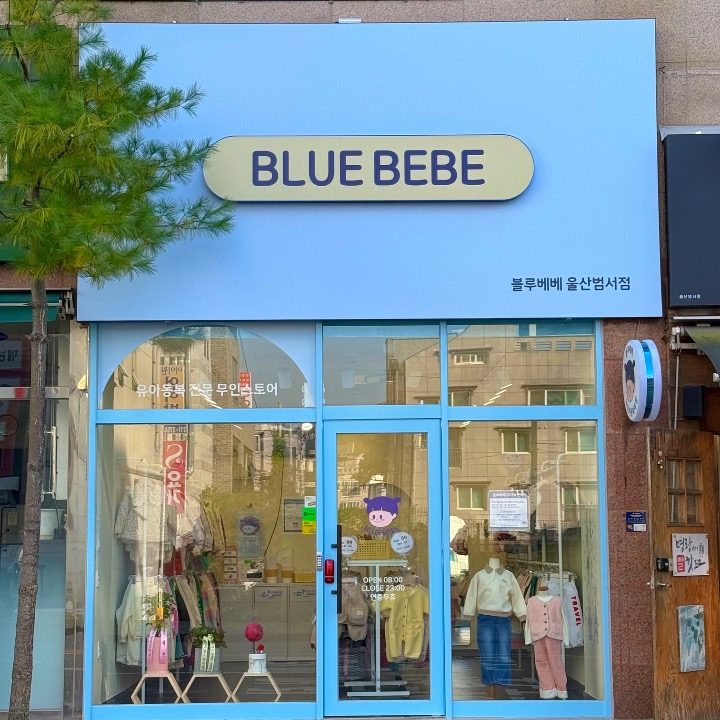 블루베베 울산범서점