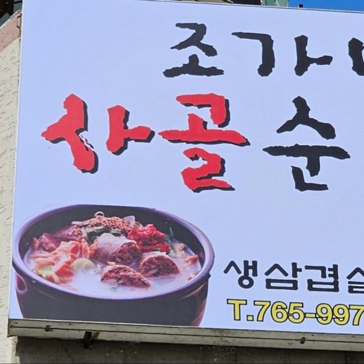 조가네사골순대국