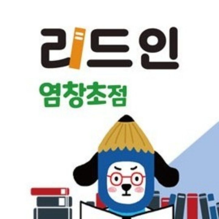 리드인 독서논술 염창초점