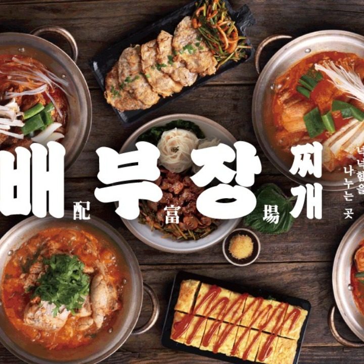 배부장찌개