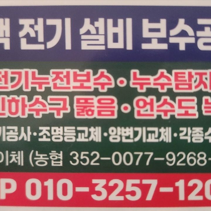 대전 전기설비보수