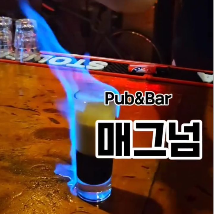 매그넘 pub&bar 성남이마트점