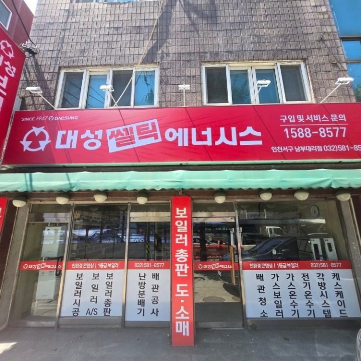 대성보일러