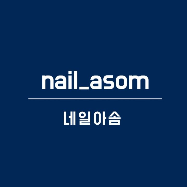 네일아솜