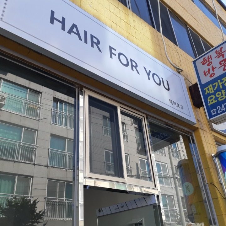 헤어포유