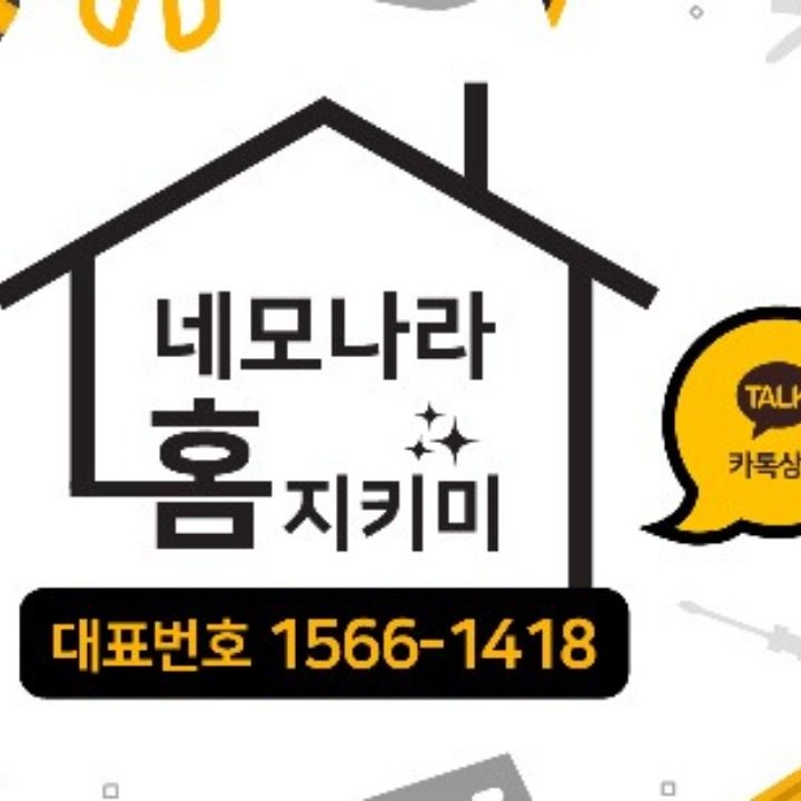 네모나라 홈 지키미
