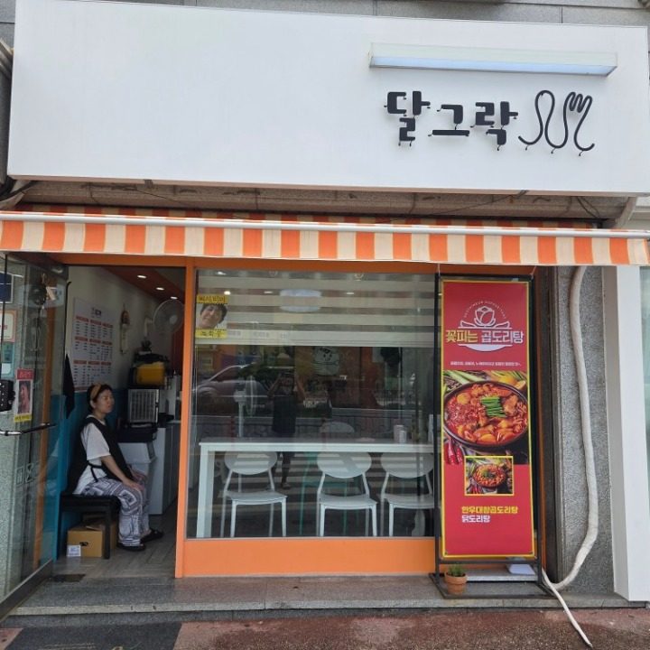꽃피는곱도리탕