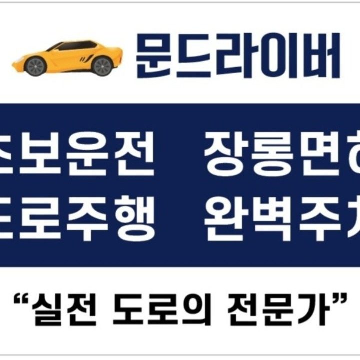 문드라이버