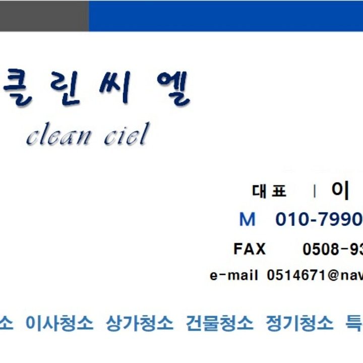 클린씨엘