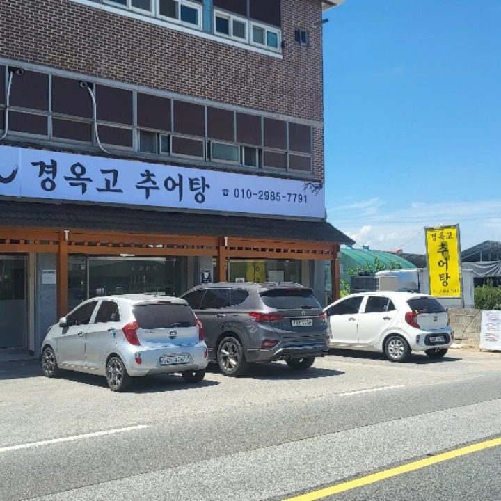 경옥고추어탕