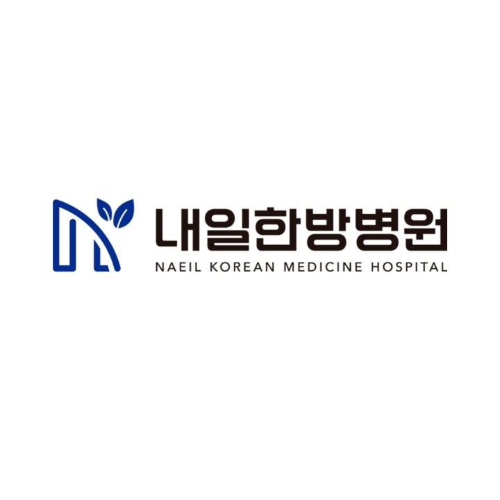 내일한방병원
