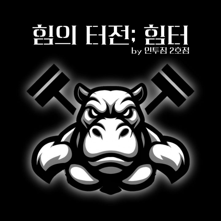 힘의터전 인투짐 2호점