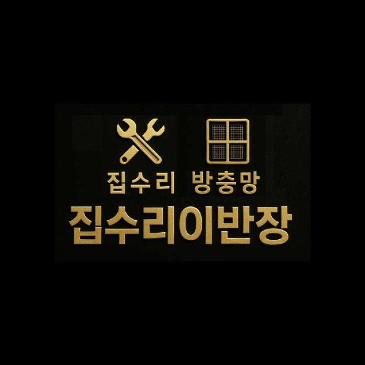 이반장 집수리 방충망