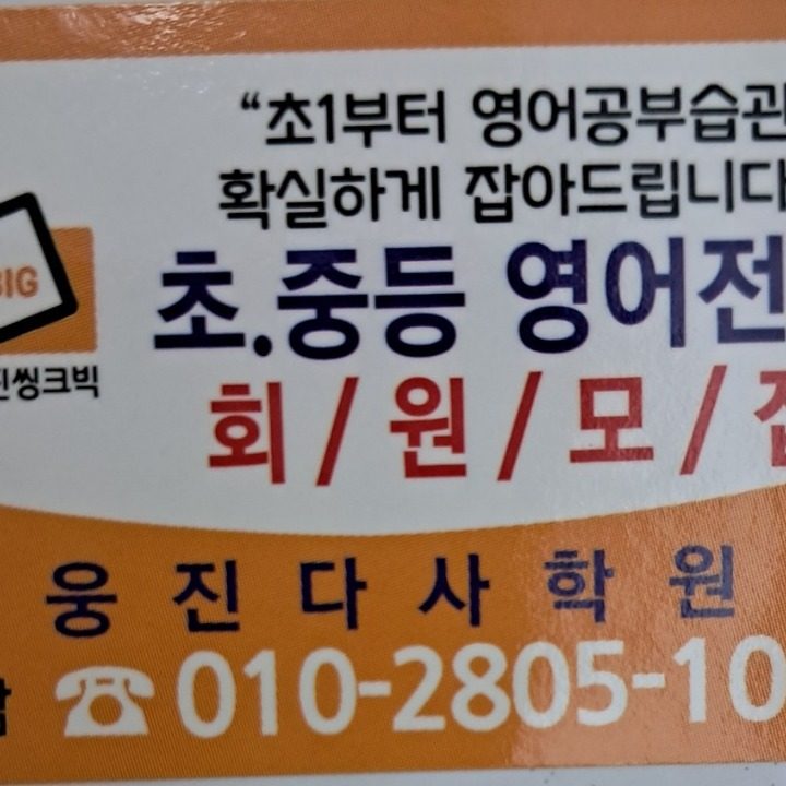 웅진씽크빅다사역학원