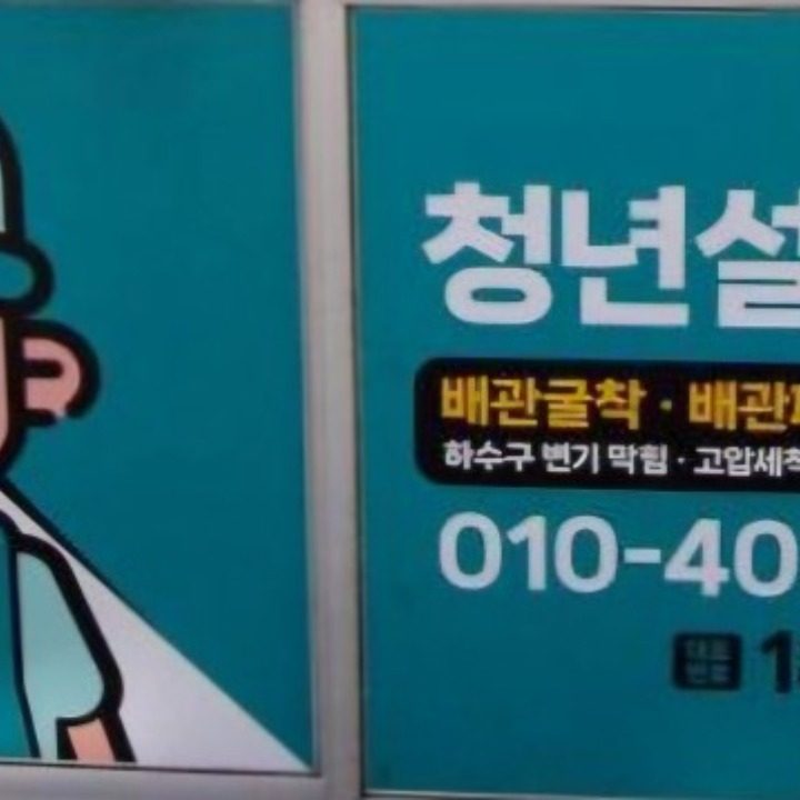 하수구막힘변기막힘누수탐지청년설비