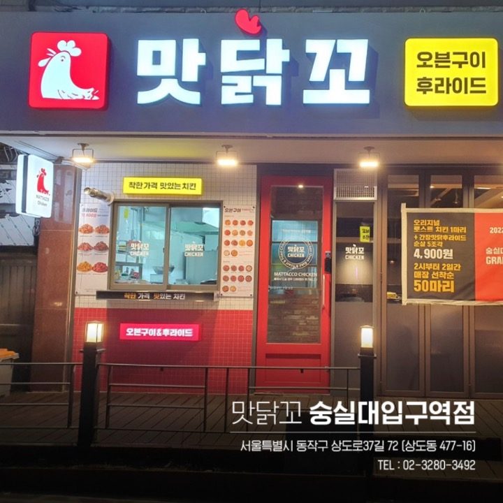 맛닭꼬 숭실대입구역점