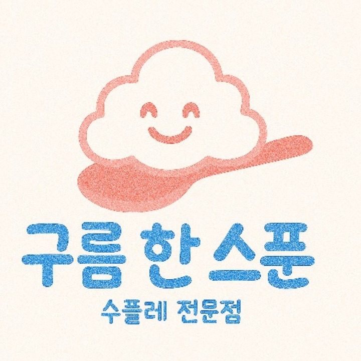 구름한스푼