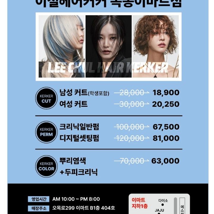 이철헤어커커 목동이마트점