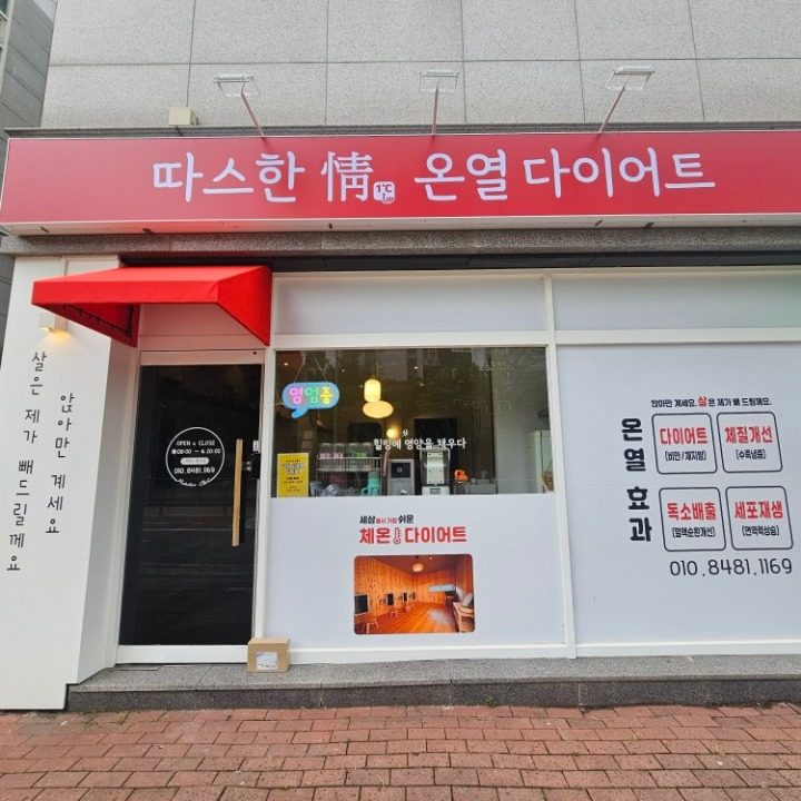 따스한정온열방