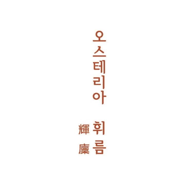 오스테리아 휘름