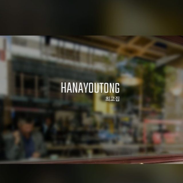 HaNaYouTong