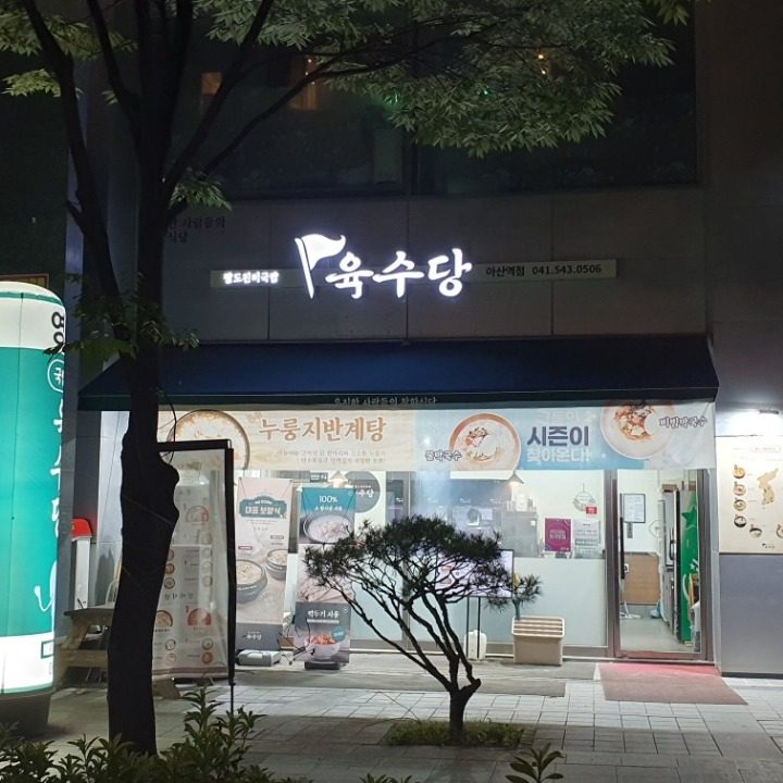 팔도국밥 육수당 아산역점