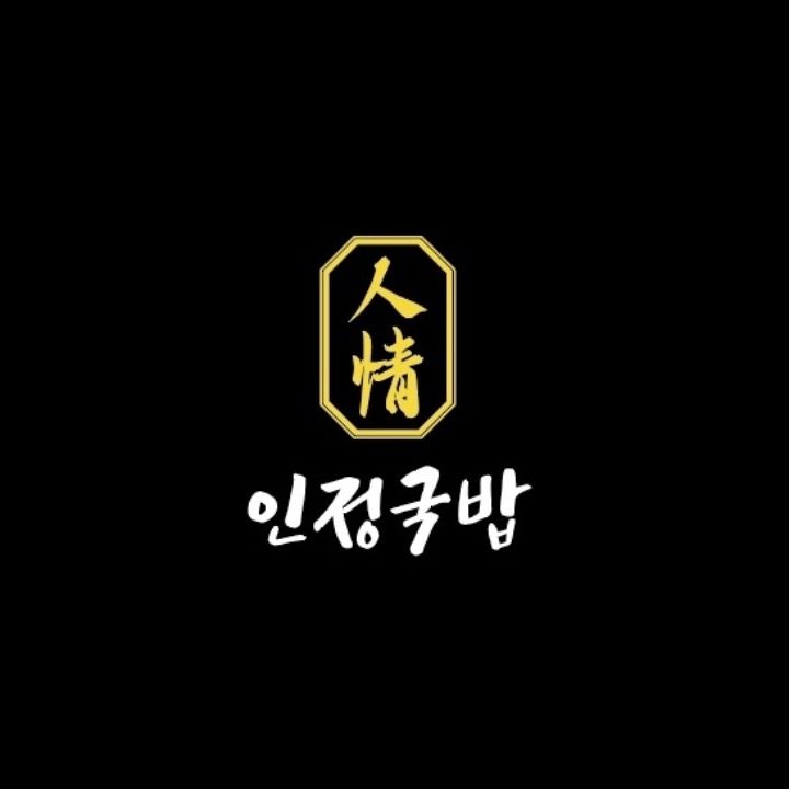 인정국밥