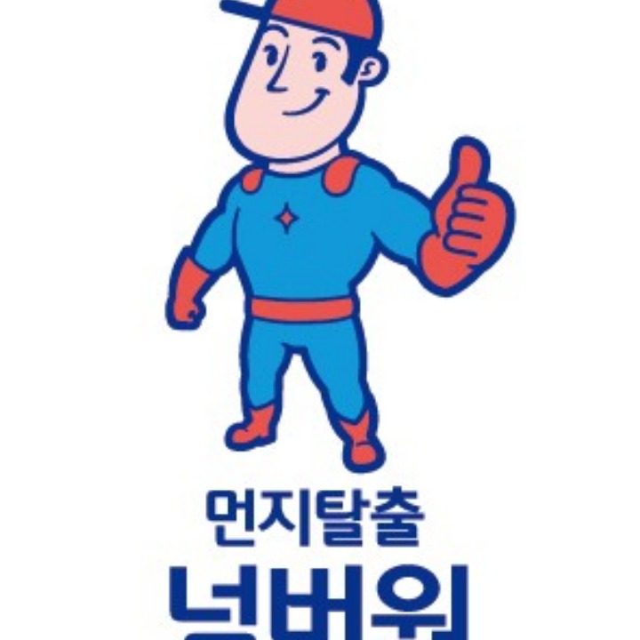 먼지탈출넘버원